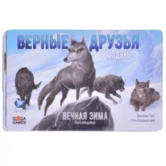 Вечная зима. Верные друзья
